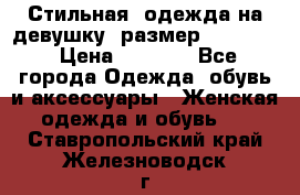 Стильная  одежда на девушку, размер XS, S, M › Цена ­ 1 000 - Все города Одежда, обувь и аксессуары » Женская одежда и обувь   . Ставропольский край,Железноводск г.